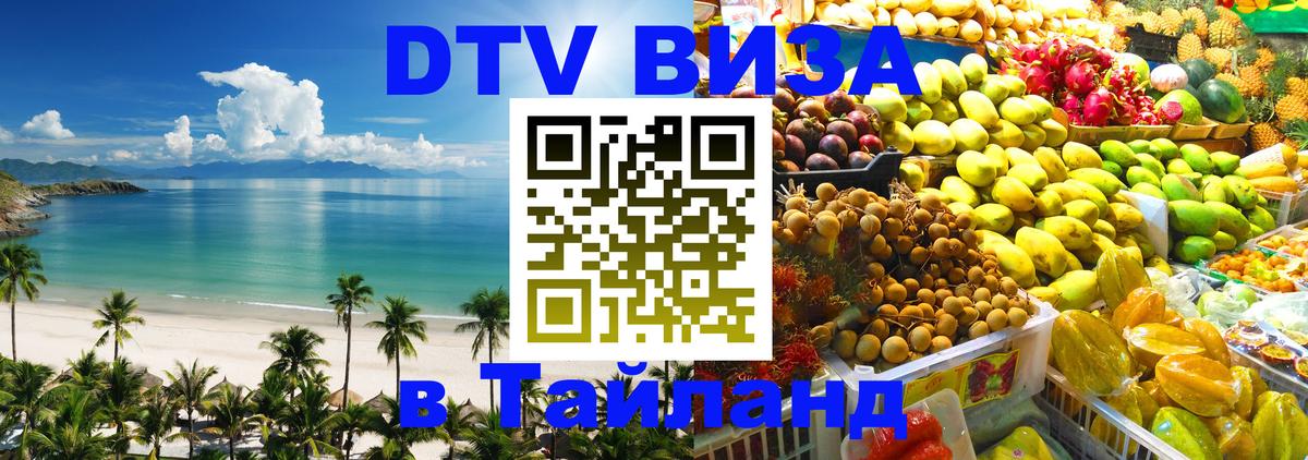 Электронная виза DTV в Тайланд 